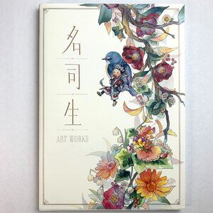 名司生ART WORKS